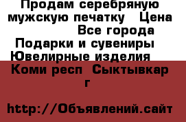 Продам серебряную мужскую печатку › Цена ­ 15 000 - Все города Подарки и сувениры » Ювелирные изделия   . Коми респ.,Сыктывкар г.